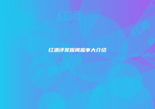 红酒评奖趣闻趣事大介绍
