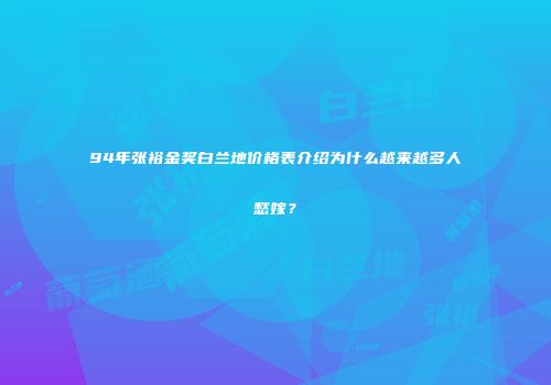 94年张裕金奖白兰地价格表介绍为什么越来越多人愁嫁？
