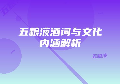 五粮液酒词与文化内涵解析