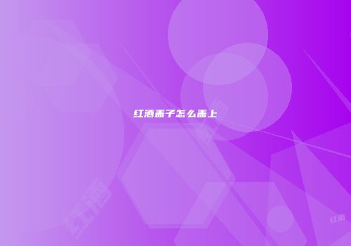 红酒盖子怎么盖上