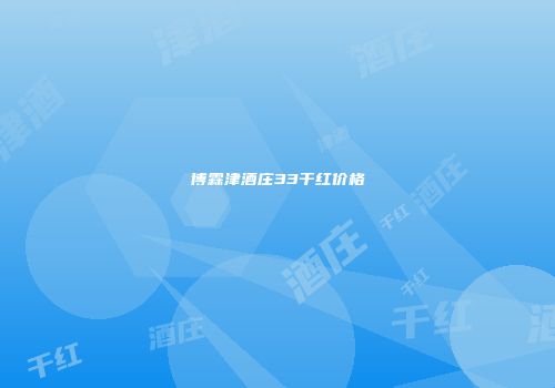 博霖津酒庄33干红价格
