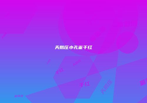 天鹅庄小孔雀干红