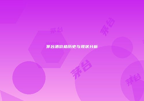 茅台酒价格历史与现状分析