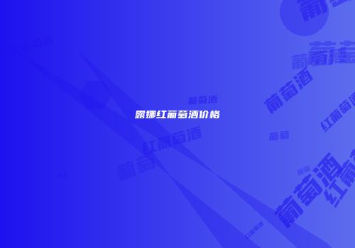 露娜红葡萄酒价格