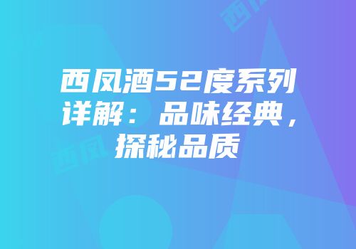 西凤酒52度系列详解：品味经典，探秘品质
