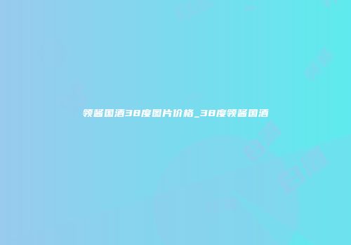 领酱国酒38度图片价格_38度领酱国酒