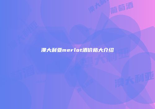 澳大利亚merlot酒价格大介绍