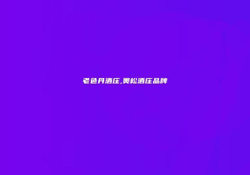 老色丹酒庄,奥松酒庄品牌