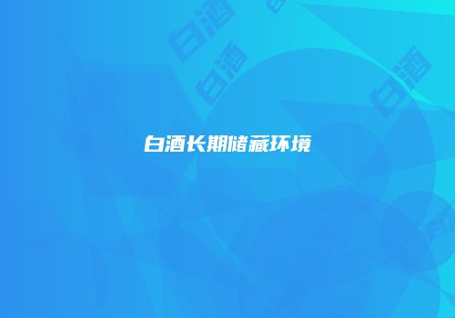 白酒长期储藏环境
