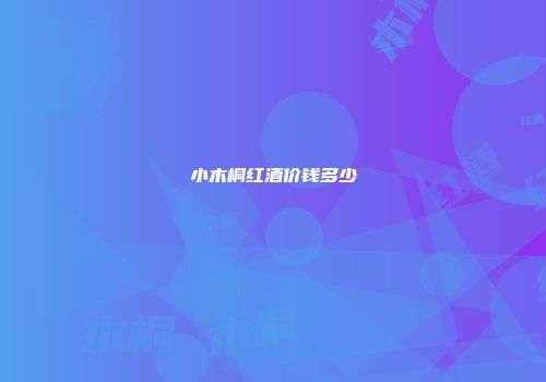 小木桐红酒价钱多少