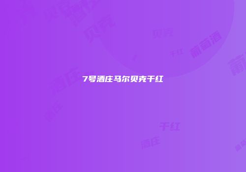 7号酒庄马尔贝克干红