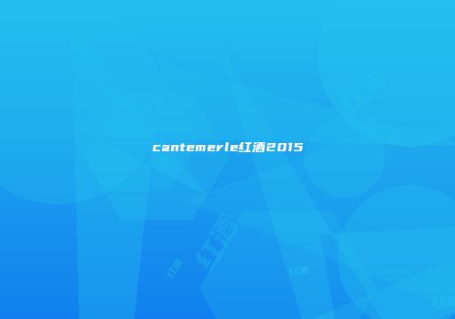 cantemerle红酒2015