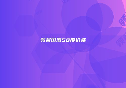 领酱国酒50度价格