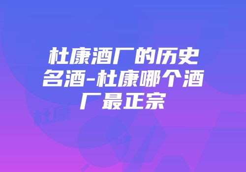 杜康酒厂的历史名酒-杜康哪个酒厂最正宗