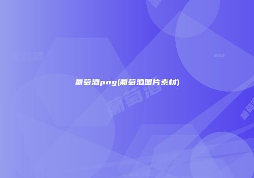 葡萄酒png(葡萄酒图片素材)
