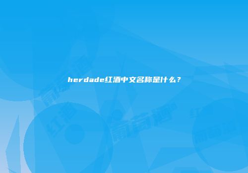 herdade红酒中文名称是什么？