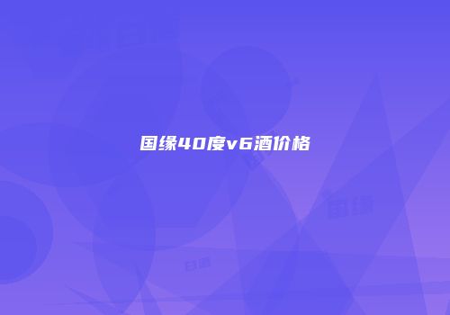 国缘40度v6酒价格