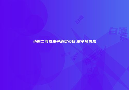 小瓶二两京王子酒多少钱,王子酒价格