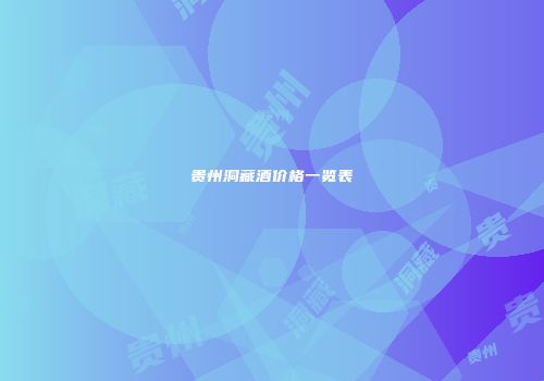 贵州洞藏酒价格一览表