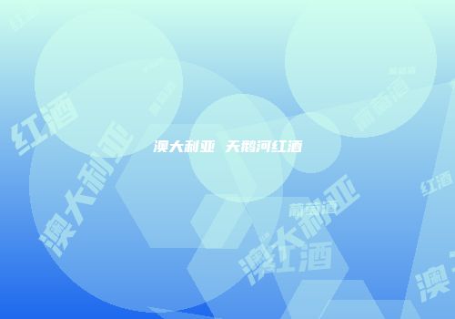 澳大利亚 天鹅河红酒