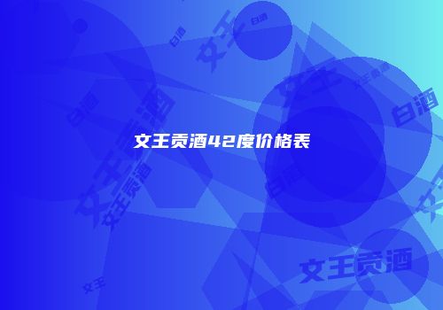 文王贡酒42度价格表