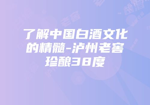 了解中国白酒文化的精髓-泸州老窖珍酿38度