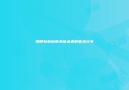 用酵母粉自制美味米酒的做法分享