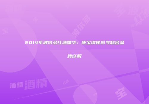2014年波尔多红酒精华：康宝纳侯爵与知名品牌详解