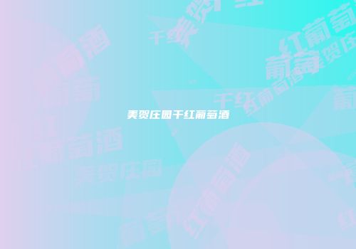 美贺庄园干红葡萄酒