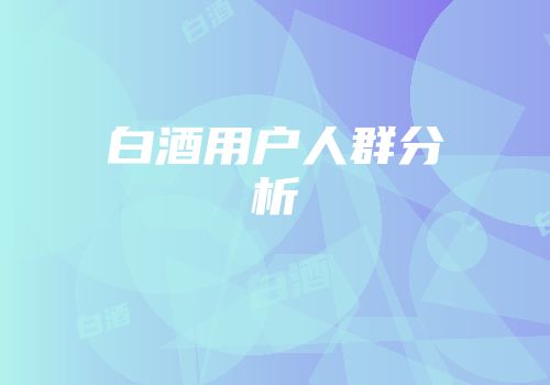 白酒用户人群分析