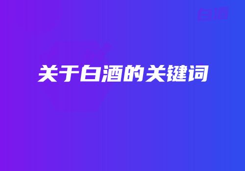 关于白酒的关键词