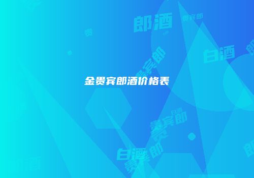 金贵宾郎酒价格表