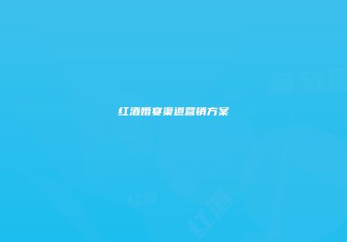 红酒婚宴渠道营销方案