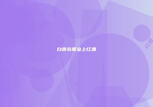 白色衣服染上红酒