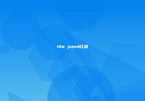 the pond红酒