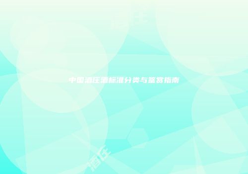 中国酒庄酒标准分类与鉴赏指南