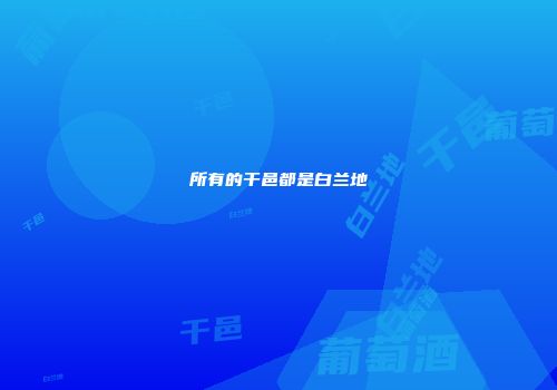 所有的干邑都是白兰地