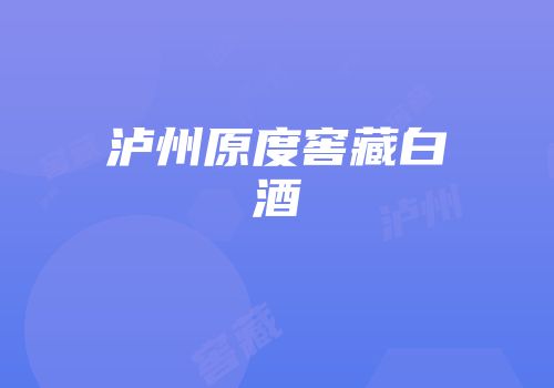 泸州原度窖藏白酒