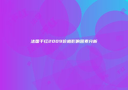 法国干红2009价格影响因素分析