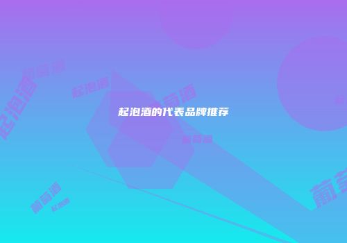 起泡酒的代表品牌推荐