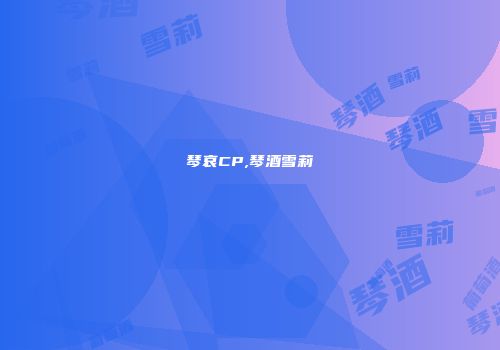 琴哀CP,琴酒雪莉