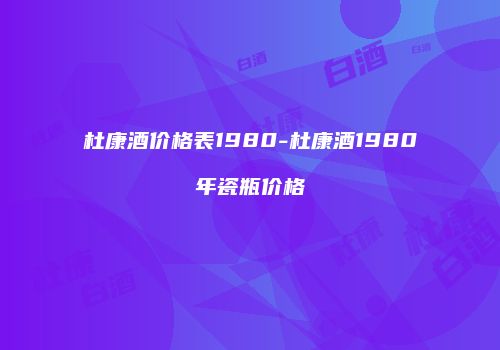 杜康酒价格表1980-杜康酒1980年瓷瓶价格
