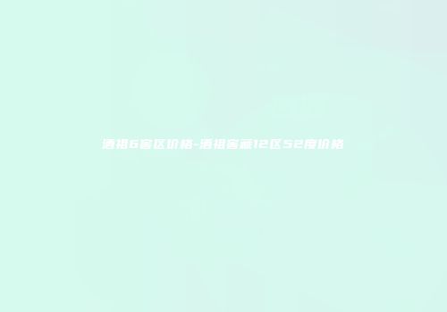 酒祖6窖区价格-酒祖窖藏12区52度价格