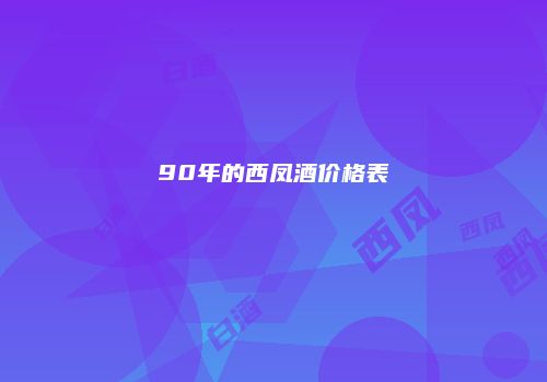 90年的西凤酒价格表