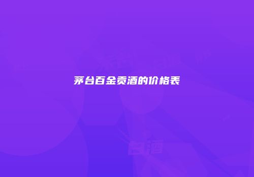 茅台百金贡酒的价格表