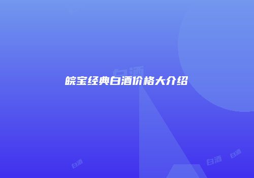 皖宝经典白酒价格大介绍