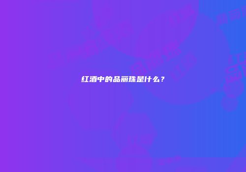红酒中的品丽珠是什么？