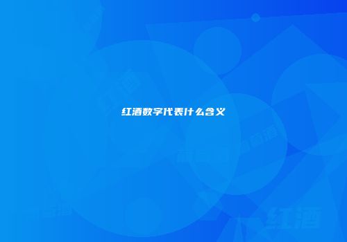 红酒数字代表什么含义