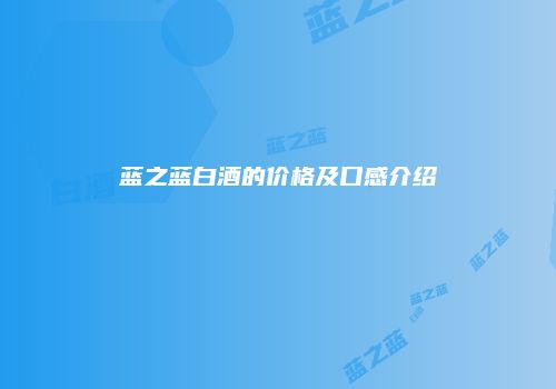 蓝之蓝白酒的价格及口感介绍