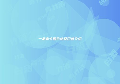 一品青竹酒价格及口感介绍